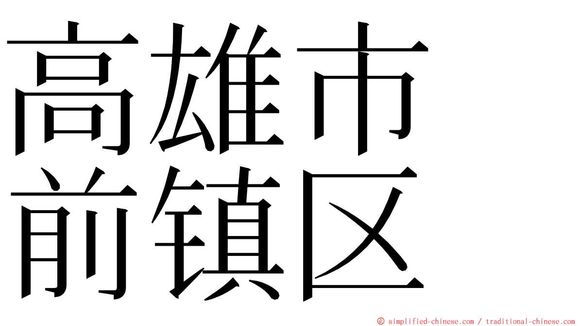 高雄市　前镇区 ming font